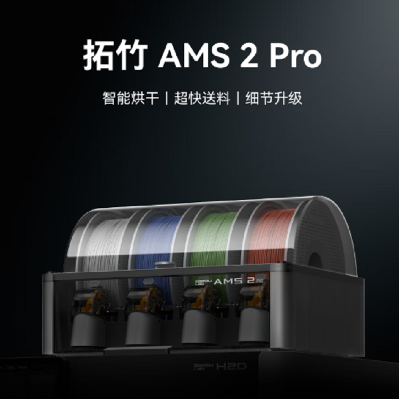 拓竹 AMS 2 PRO 自动进料系统